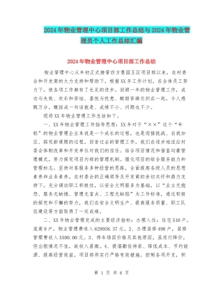 2024年物业管理中心项目部工作总结与2024年物业管理员个人工作总结汇编