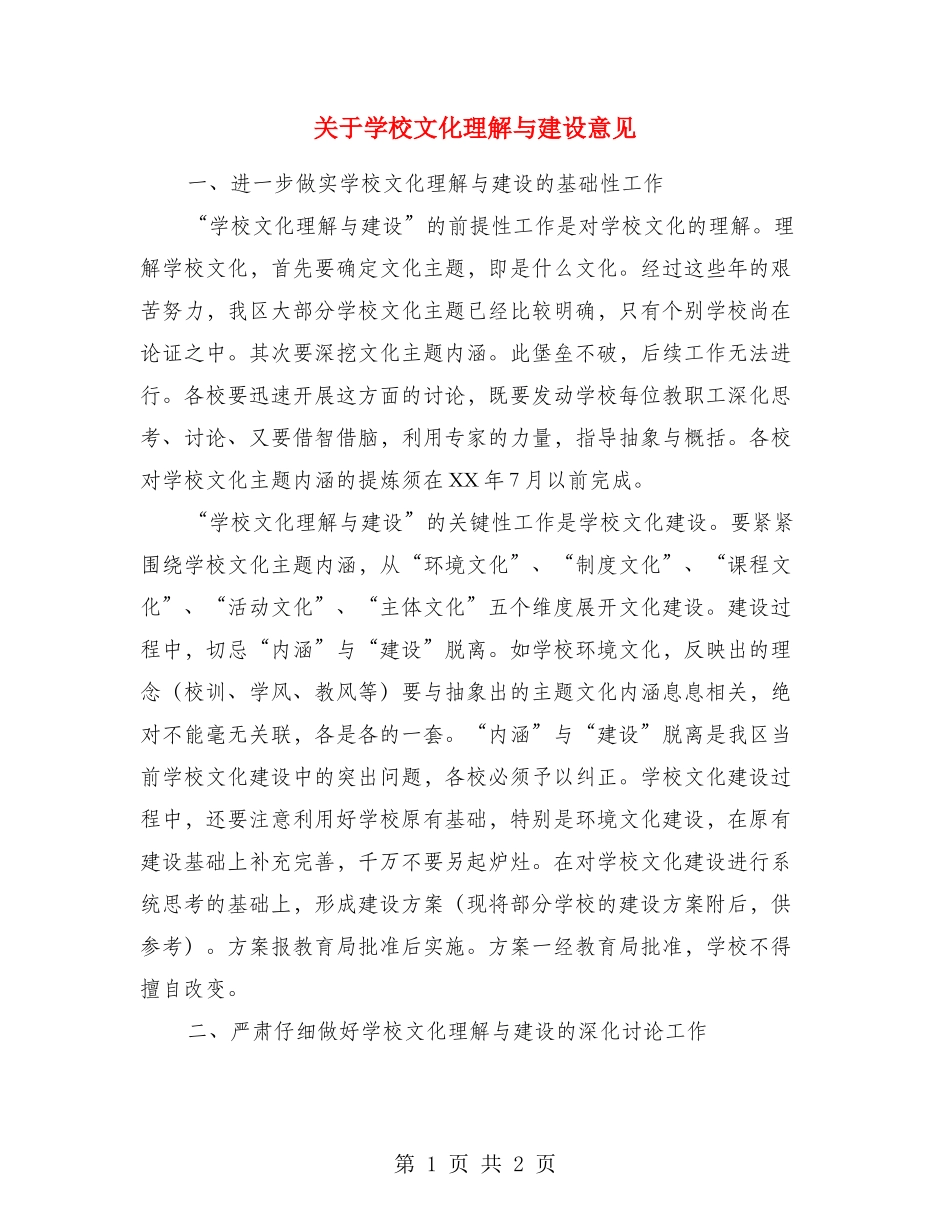 关于学校文化理解与建设意见_第1页