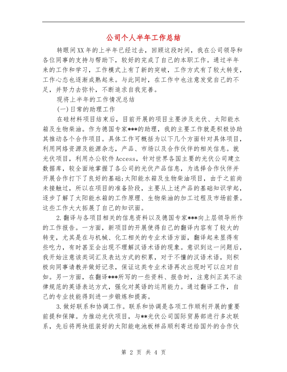 公司个人半年工作总结【最新版】_第2页