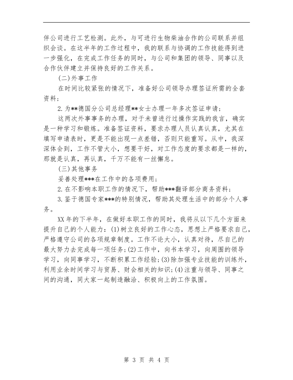 公司个人半年工作总结【最新版】_第3页