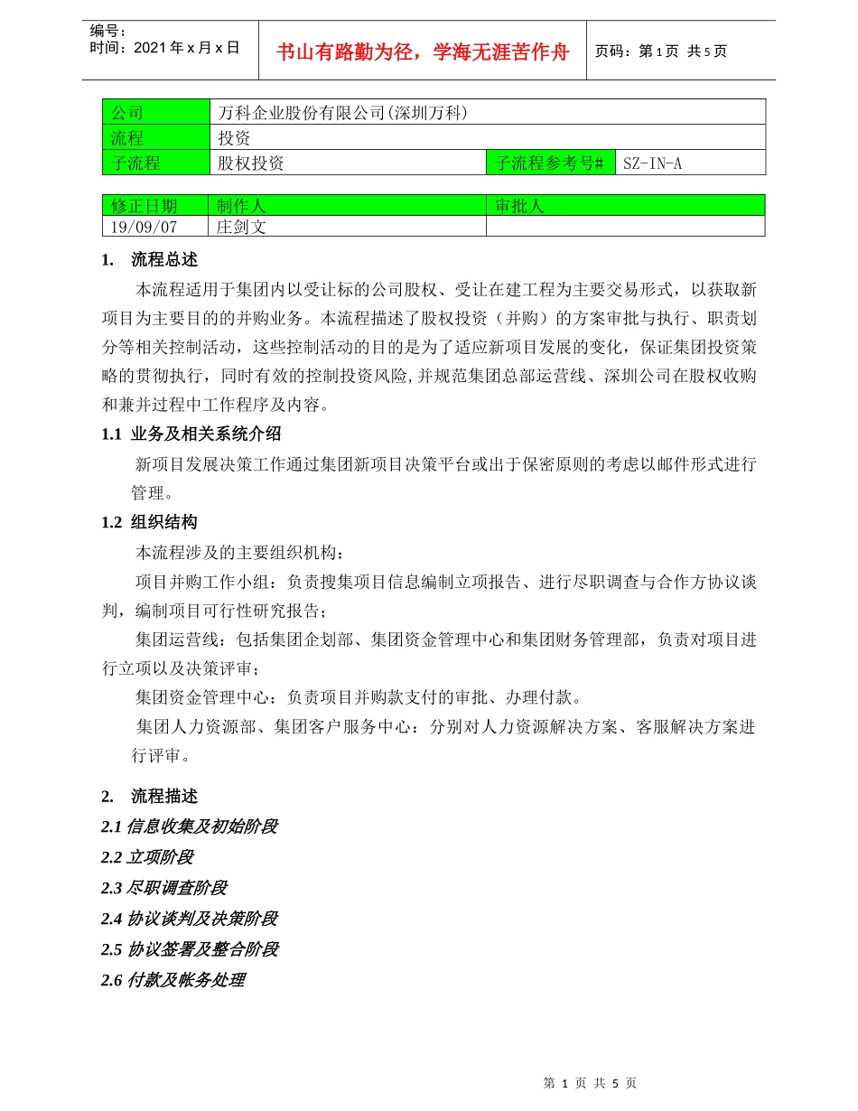 深圳某地产6110股权投资_第1页