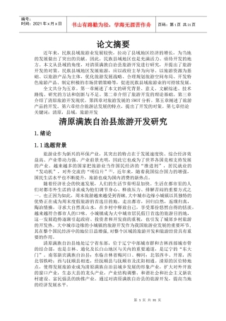 清原满族自治县旅游开发研究