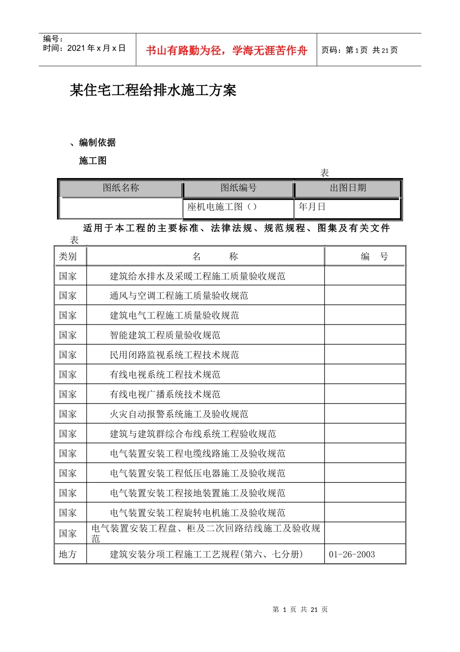 某住宅工程给排水施工组织设计方案_第1页