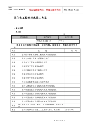 某住宅工程给排水施工组织设计方案