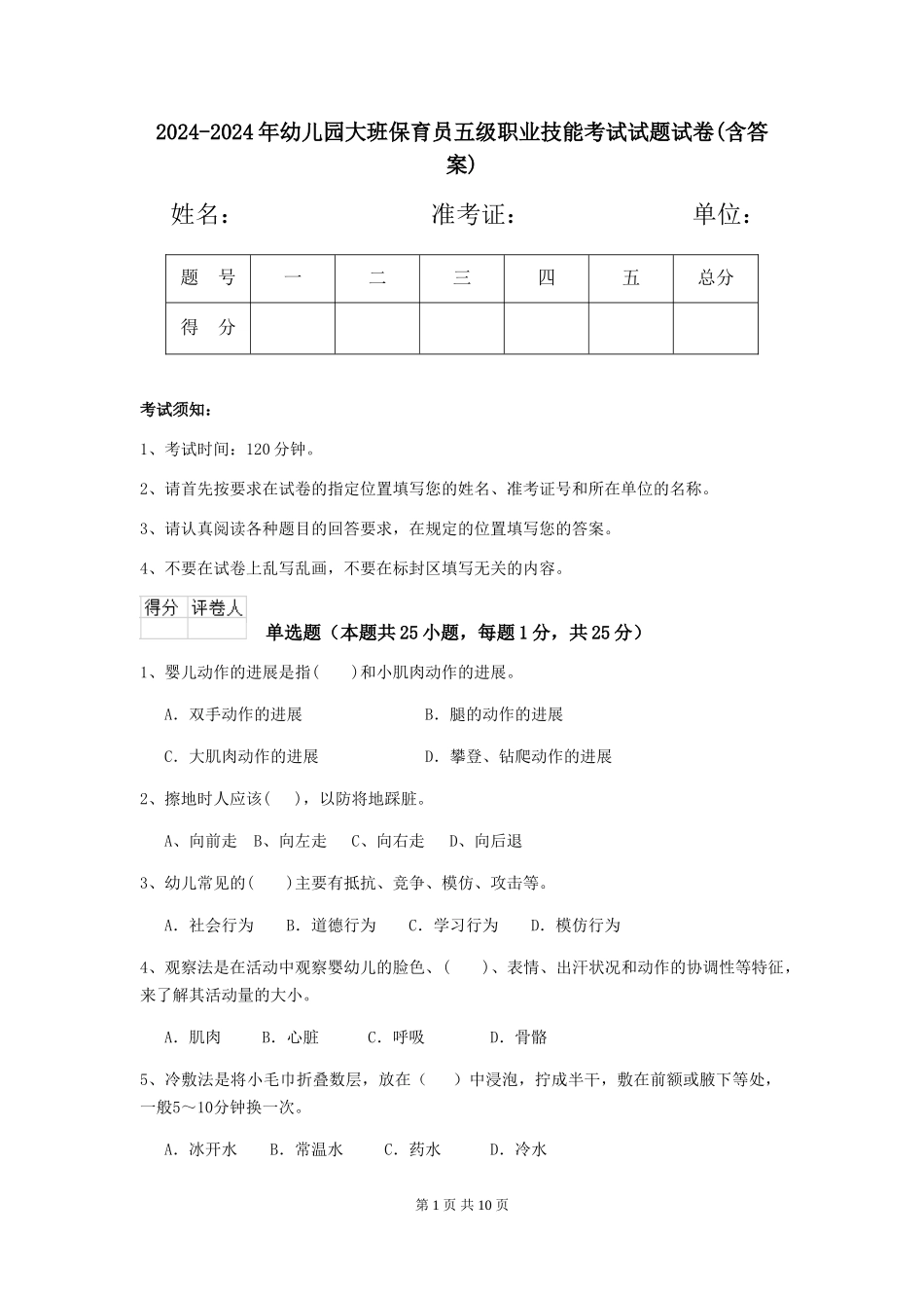 2024-2024年幼儿园大班保育员五级职业技能考试试题试卷(含答案)_第1页