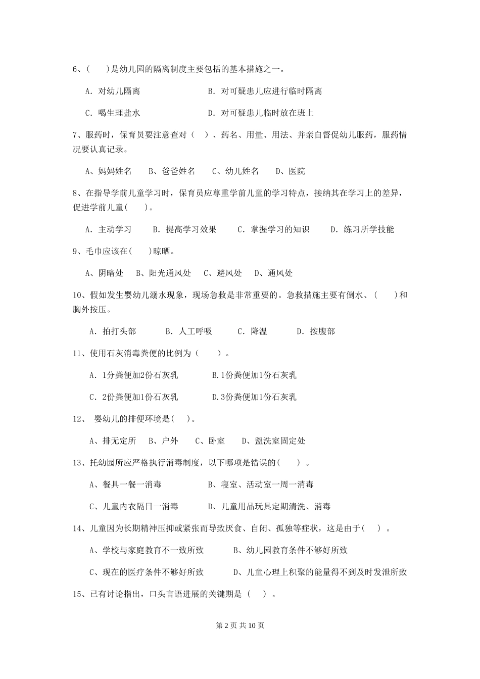 2024-2024年幼儿园大班保育员五级职业技能考试试题试卷(含答案)_第2页