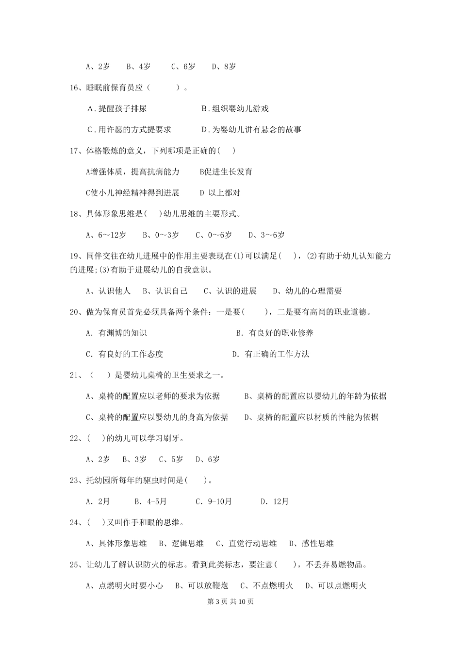 2024-2024年幼儿园大班保育员五级职业技能考试试题试卷(含答案)_第3页