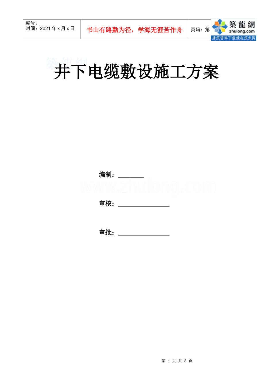 某矿井下电缆敷设施工方案_secret_第1页