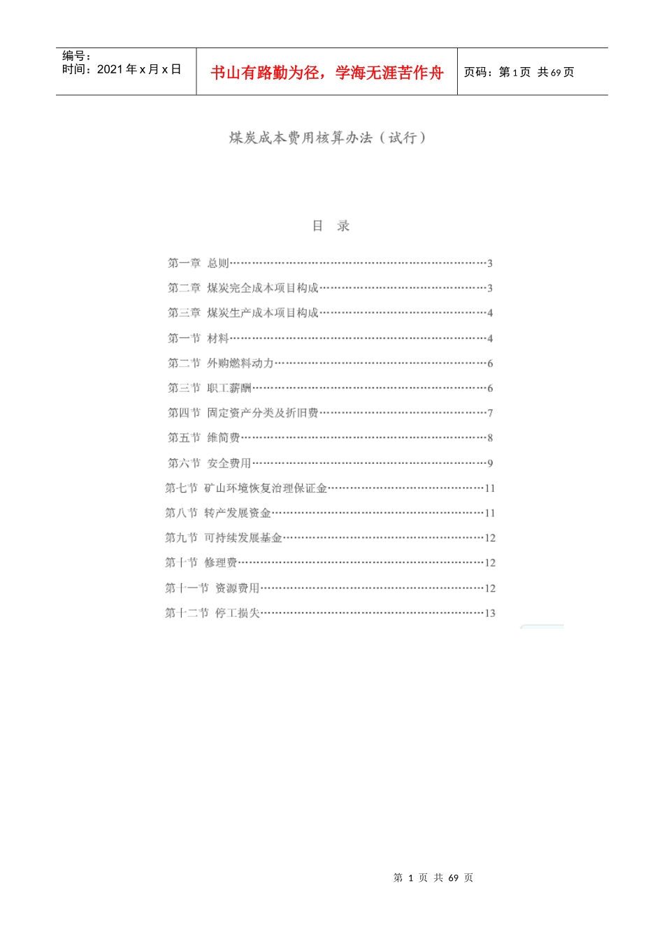 煤炭成本费用核算办法(试行)_第1页