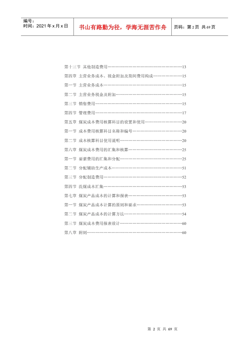 煤炭成本费用核算办法(试行)_第2页