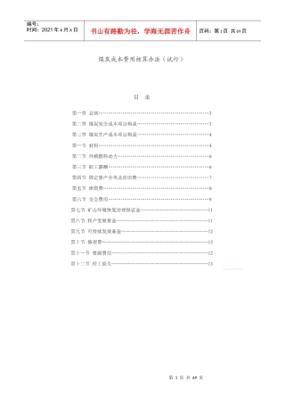 煤炭成本费用核算办法(试行)