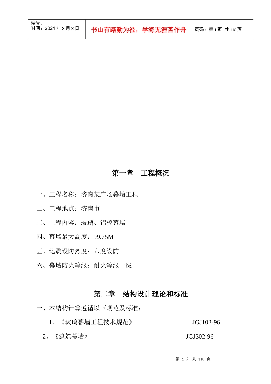 济南某广场幕墙工程施工组织设计_第1页