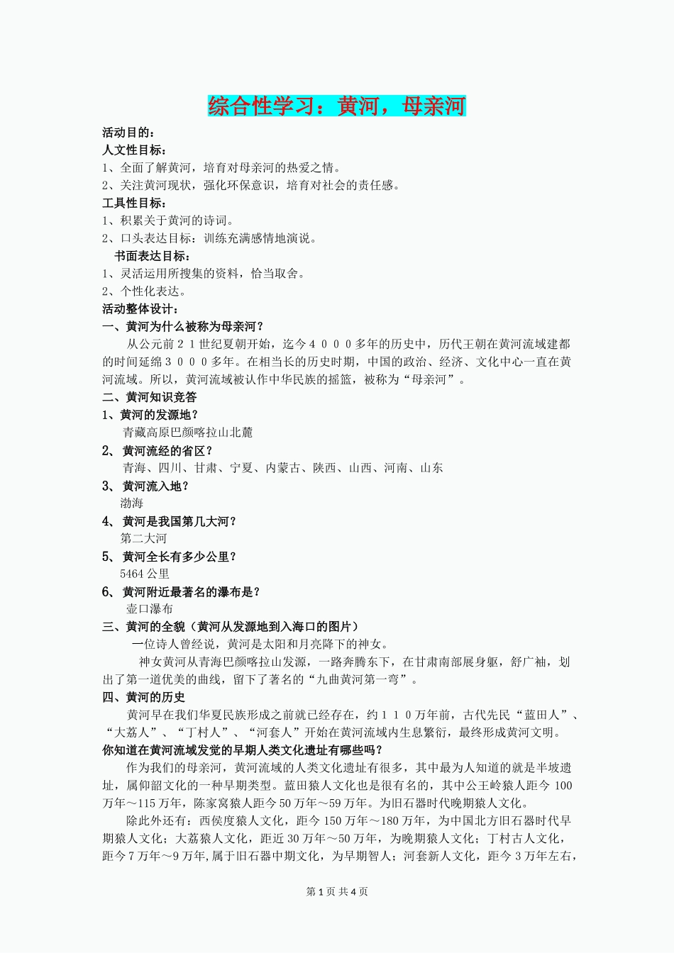 六年级语文下册《黄河-母亲河》教学设计-鲁教版_第1页