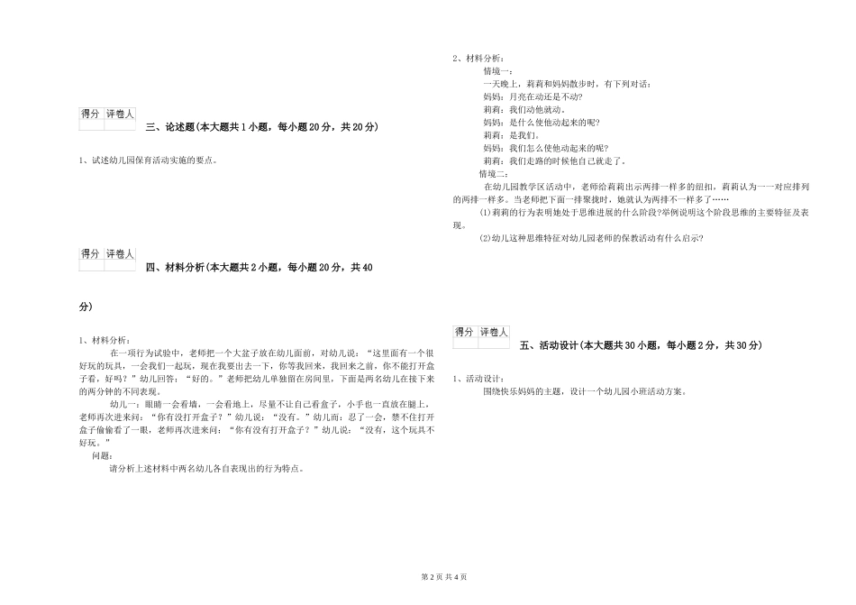 2024年上半年幼儿教师资格证《幼儿保教知识与能力》真题练习试题-附解析_第2页