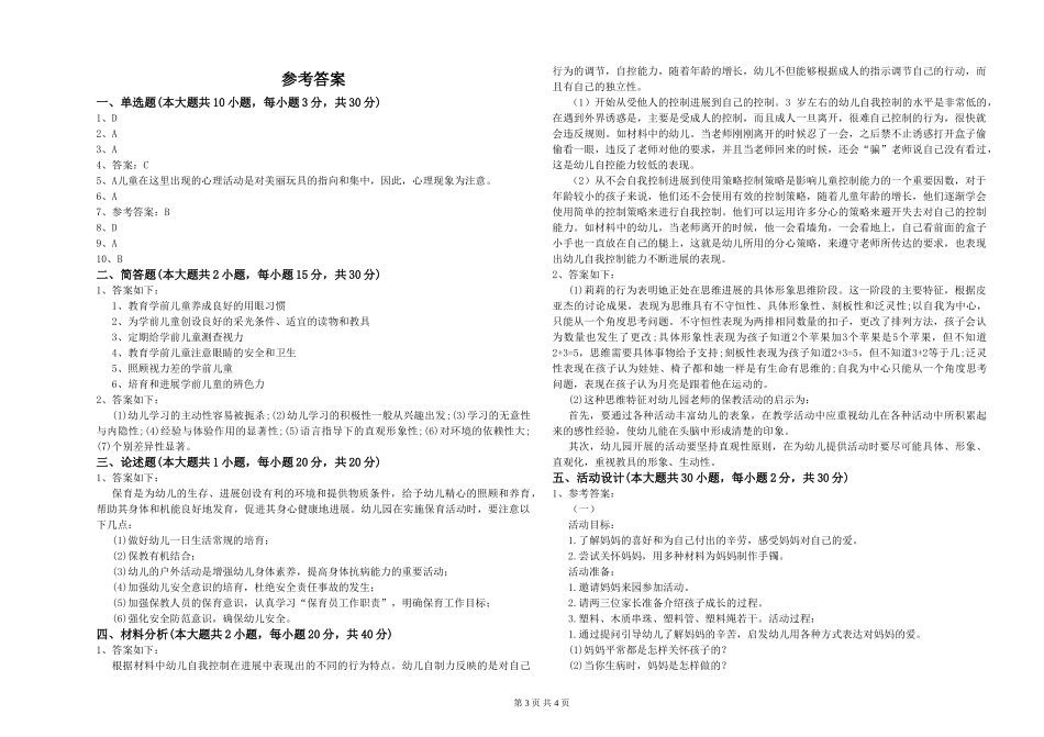 2024年上半年幼儿教师资格证《幼儿保教知识与能力》真题练习试题-附解析_第3页