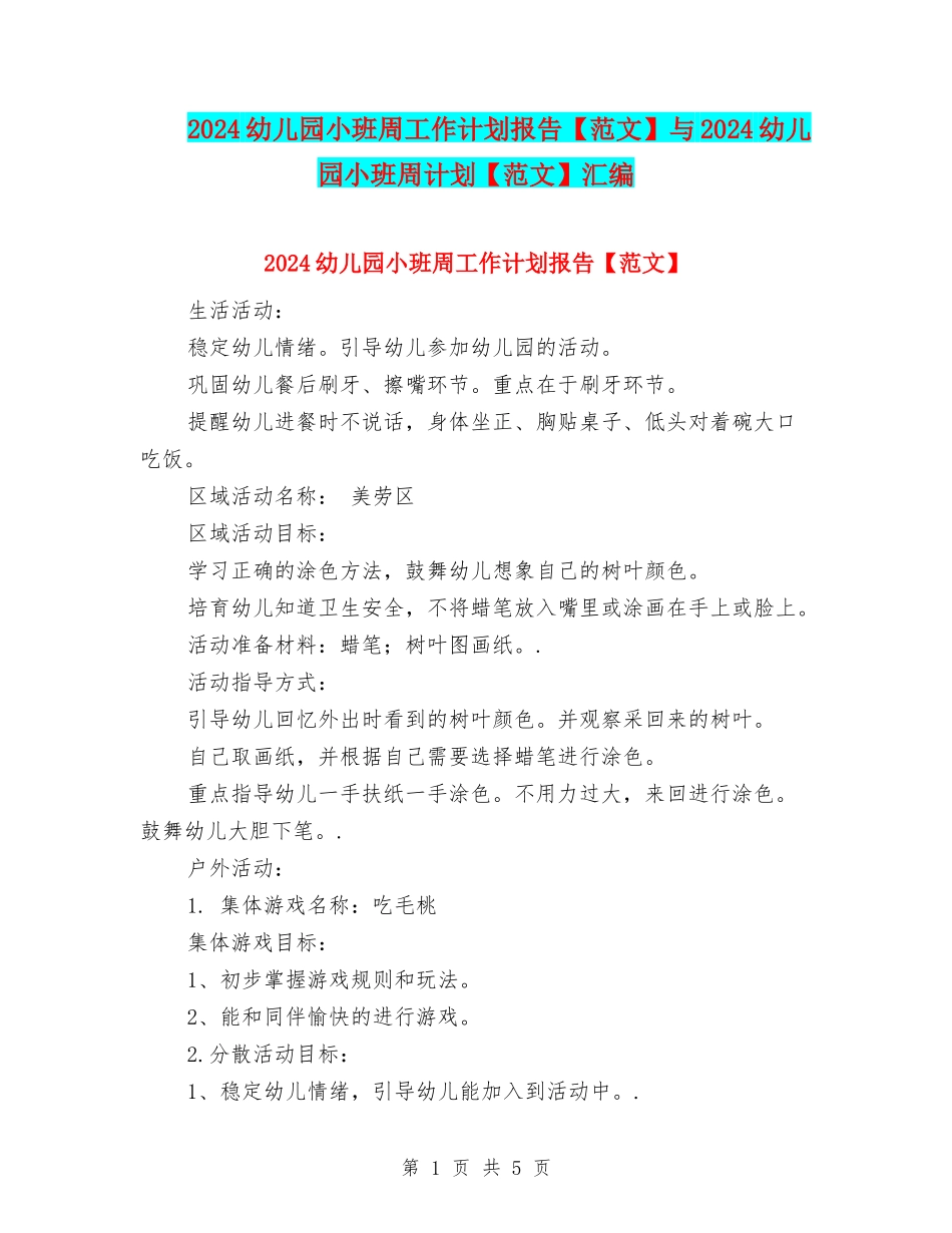 2024幼儿园小班周工作计划报告与2024幼儿园小班周计划【范文】汇编_第1页
