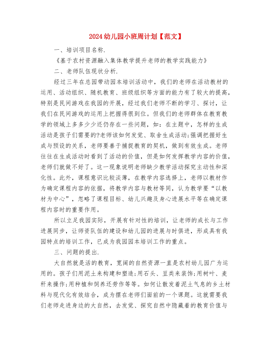 2024幼儿园小班周工作计划报告与2024幼儿园小班周计划【范文】汇编_第3页