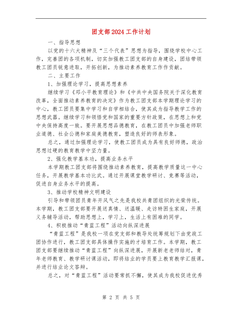 团支部2024工作计划_第2页