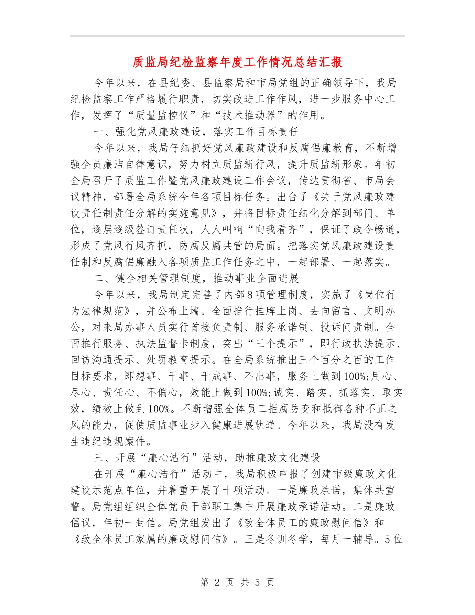 质监局纪检监察年度工作情况总结汇报_第2页