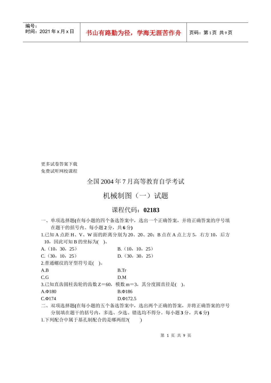 机械制图自学考试试题_第1页