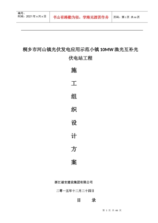 渔光互补工程施工组织设计概述