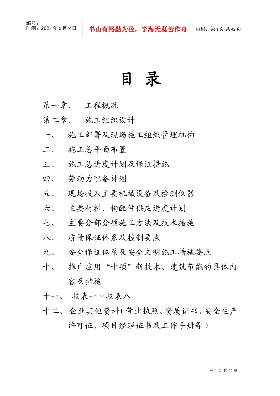 某科技园景观绿化工程施工组织设计(DOC68页)_第1页
