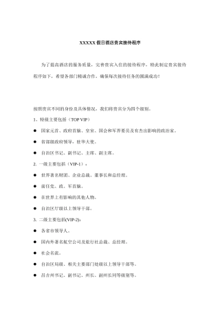 某假日酒店贵宾接待程序简介