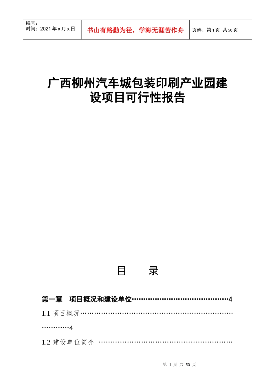 柳州市汽车城包装印刷产业园建设项目可行性报告_第1页
