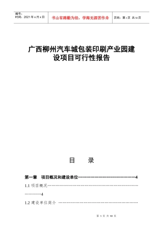柳州市汽车城包装印刷产业园建设项目可行性报告