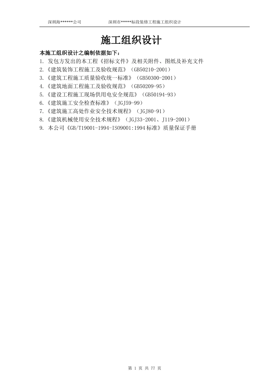 深圳市某标段装修工程施工组织设计(DOC92页)_第1页