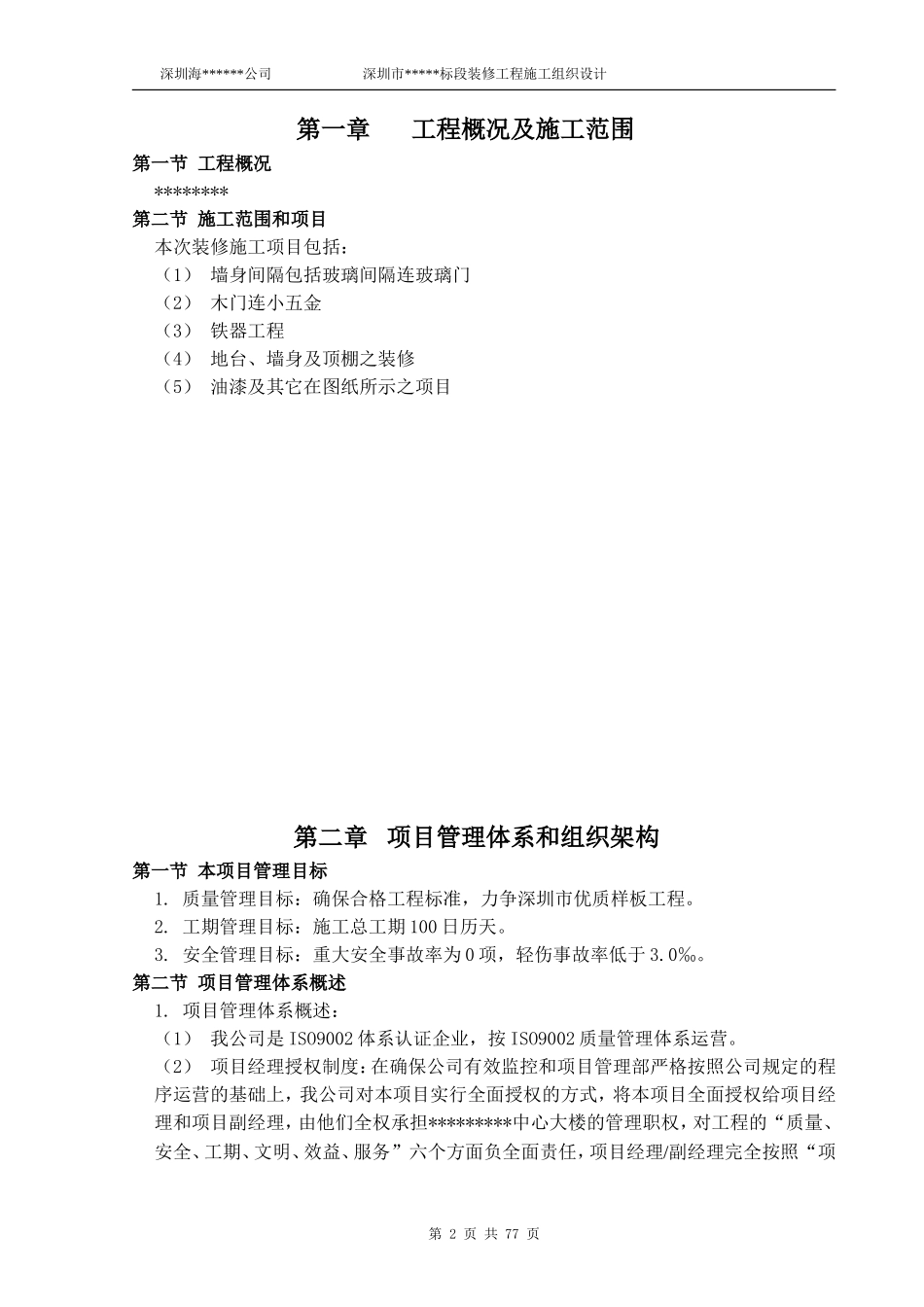 深圳市某标段装修工程施工组织设计(DOC92页)_第2页