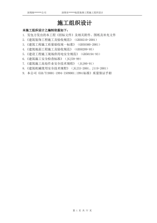 深圳市某标段装修工程施工组织设计(DOC92页)