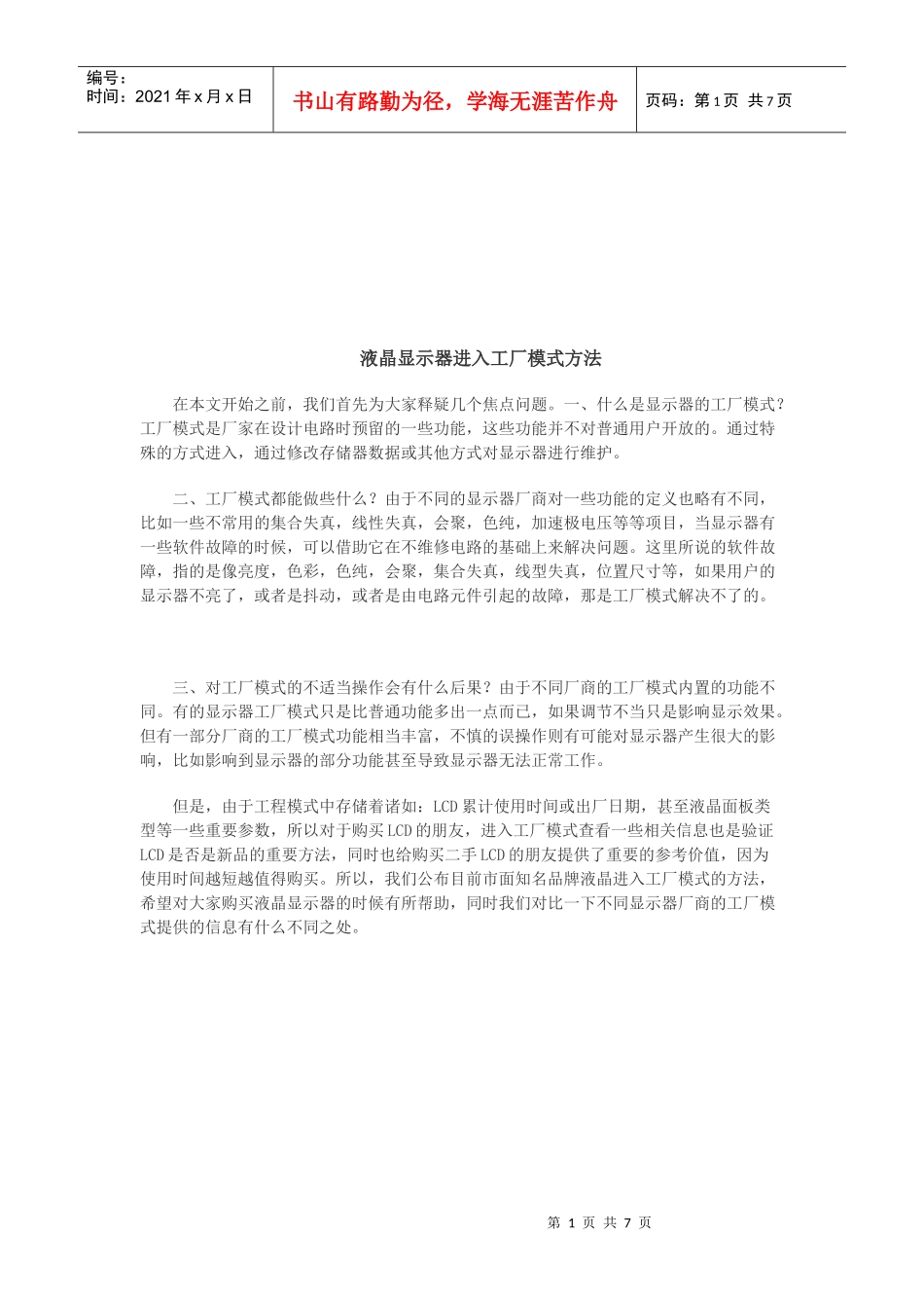 浅析液晶显示器进入工厂模式方法_第1页