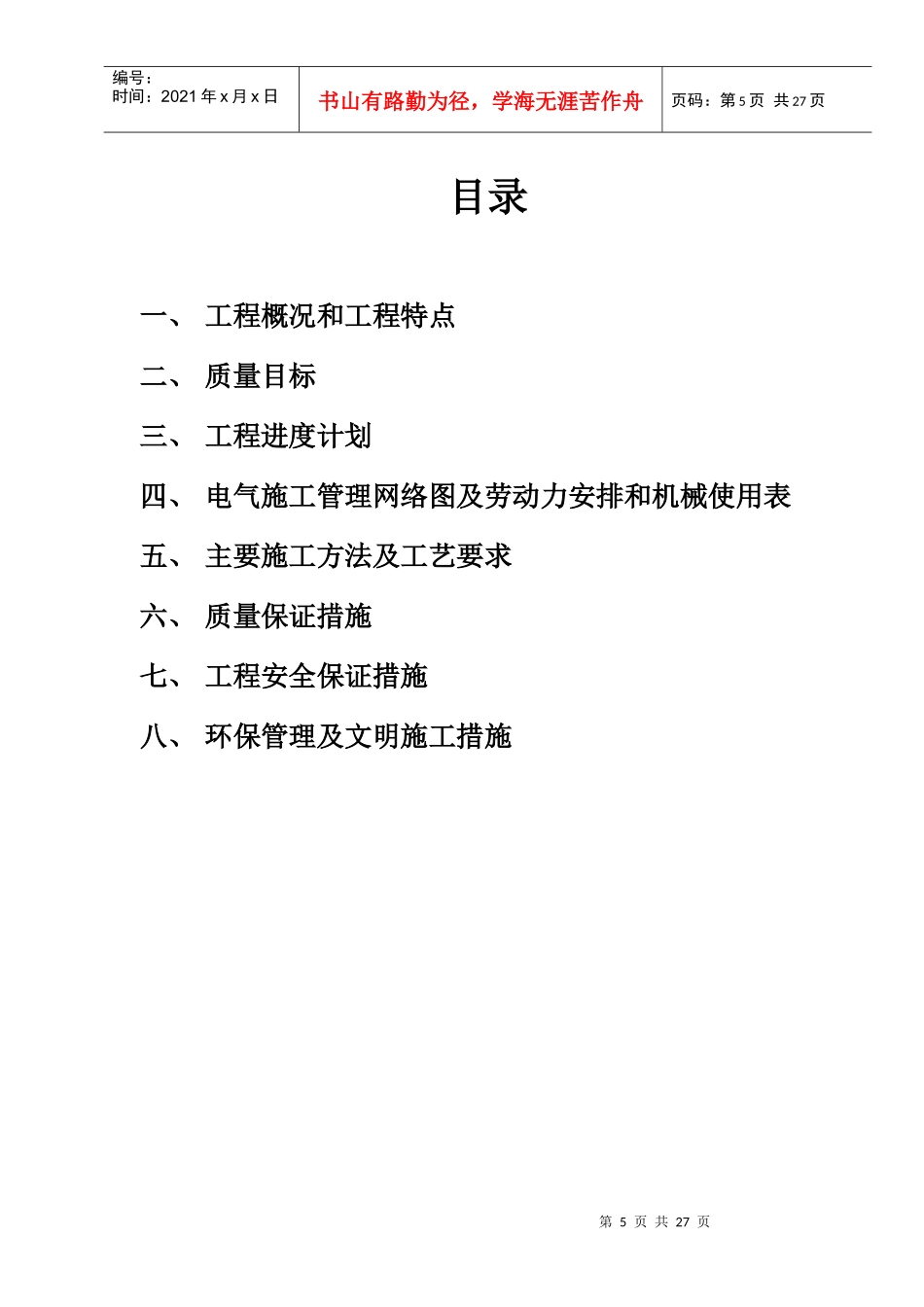 某钢铁公司焦炉电气安装施工方案_第2页