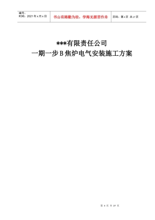某钢铁公司焦炉电气安装施工方案