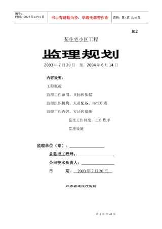 某住宅小区监理规划2