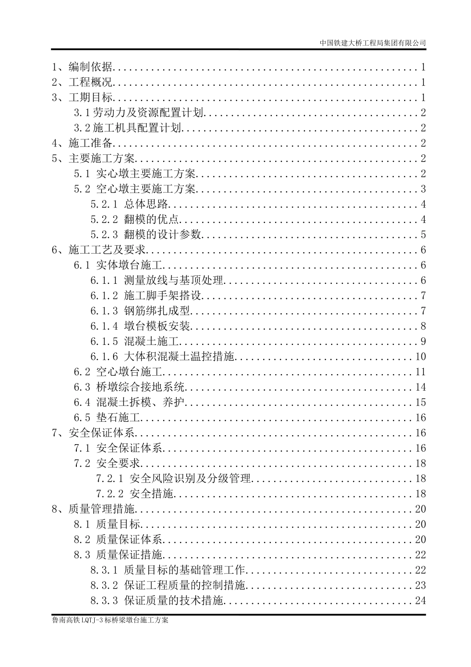 桥梁墩台施工方案(DOC36页)_第3页