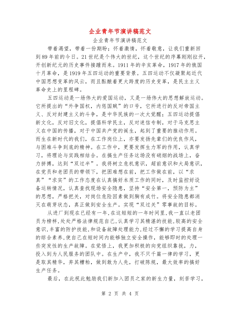 企业青年节演讲稿范文_第2页
