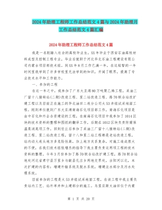 2024年助理工程师工作总结范文4篇与2024年助理月工作总结范文4篇汇编