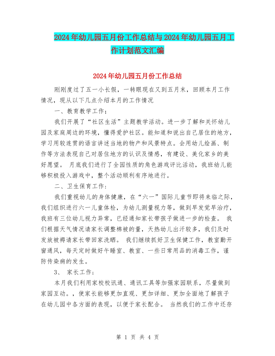2024年幼儿园五月份工作总结与2024年幼儿园五月工作计划范文汇编_第1页