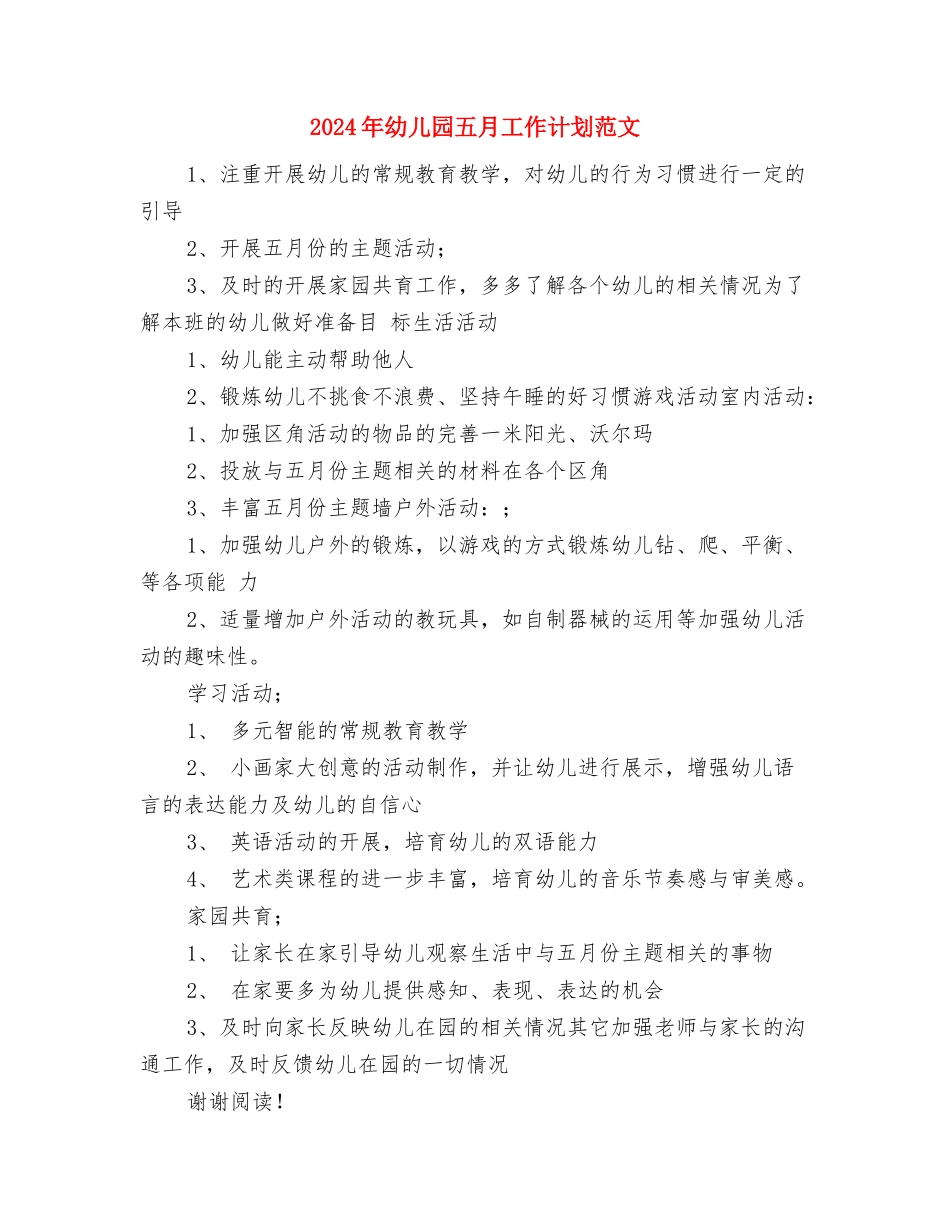 2024年幼儿园五月份工作总结与2024年幼儿园五月工作计划范文汇编_第3页