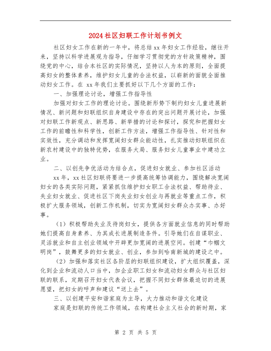 2024社区妇联工作计划书例文_第2页
