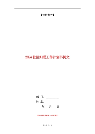 2024社区妇联工作计划书例文