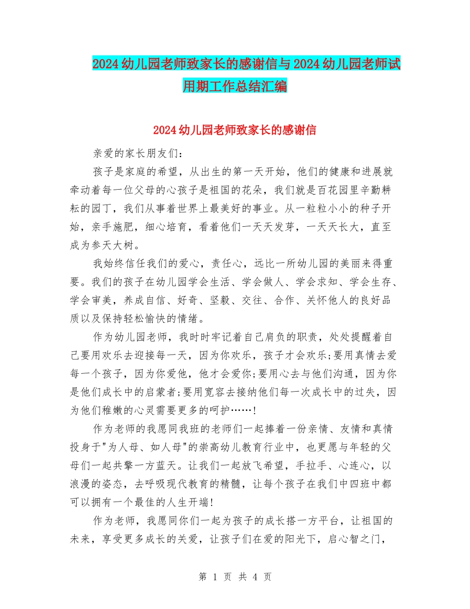 2024幼儿园老师致家长的感谢信与2024幼儿园老师试用期工作总结汇编_第1页