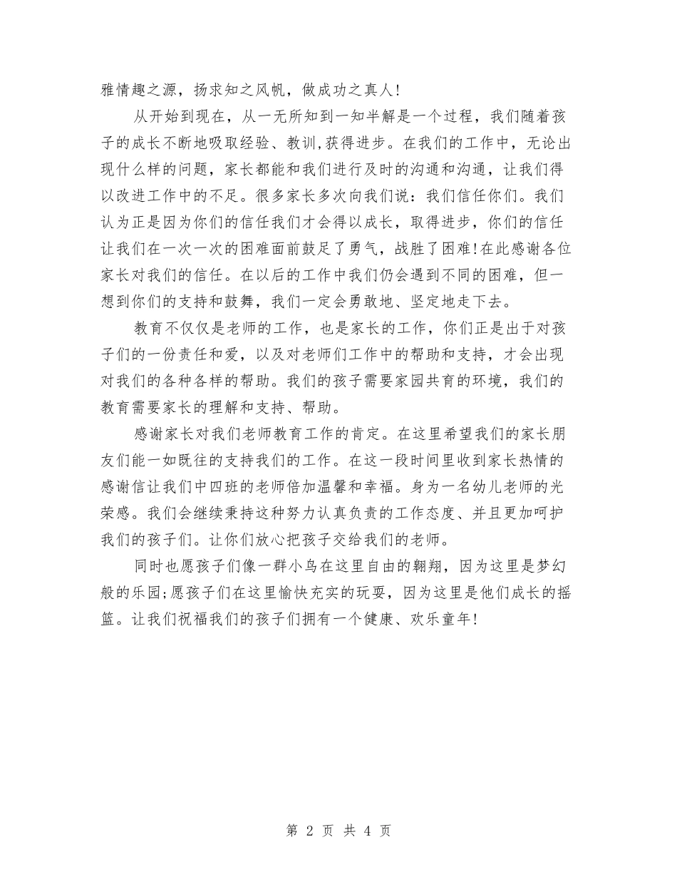 2024幼儿园老师致家长的感谢信与2024幼儿园老师试用期工作总结汇编_第2页