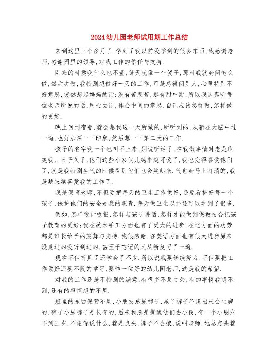 2024幼儿园老师致家长的感谢信与2024幼儿园老师试用期工作总结汇编_第3页