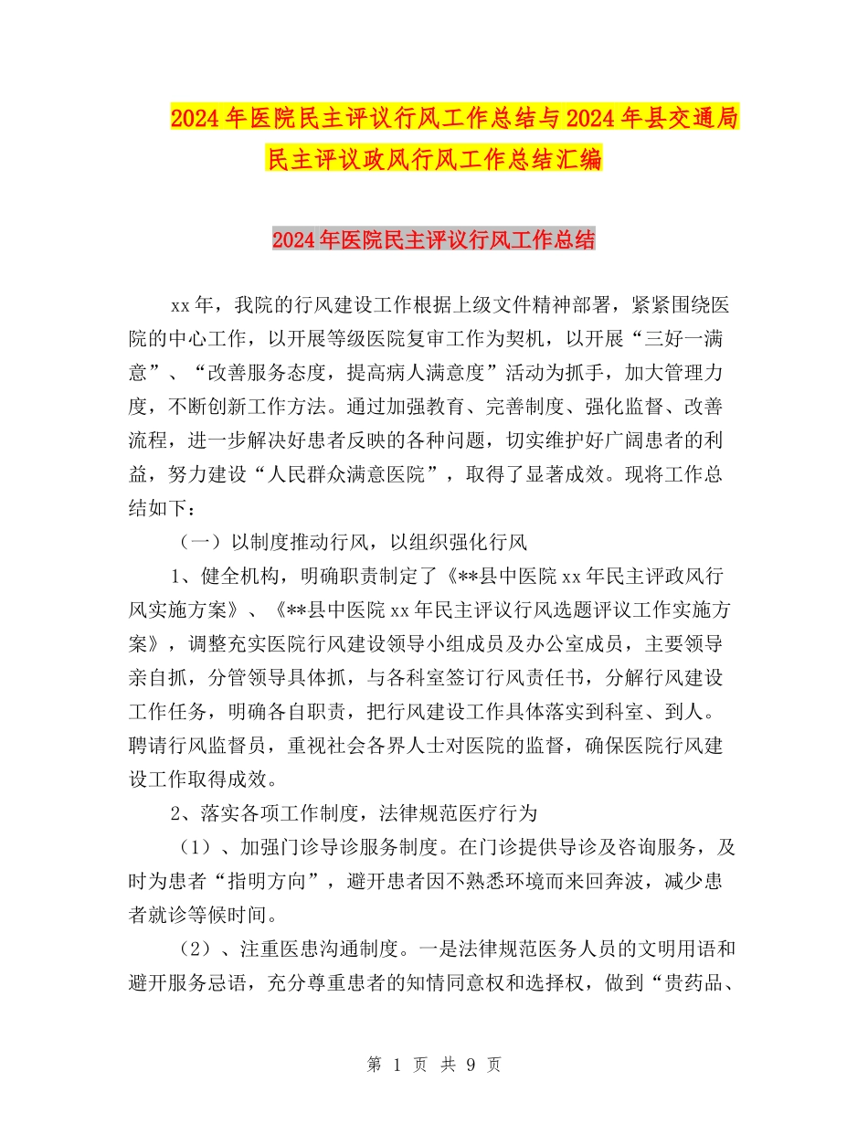 2024年医院民主评议行风工作总结与2024年县交通局民主评议政风行风工作总结汇编_第1页