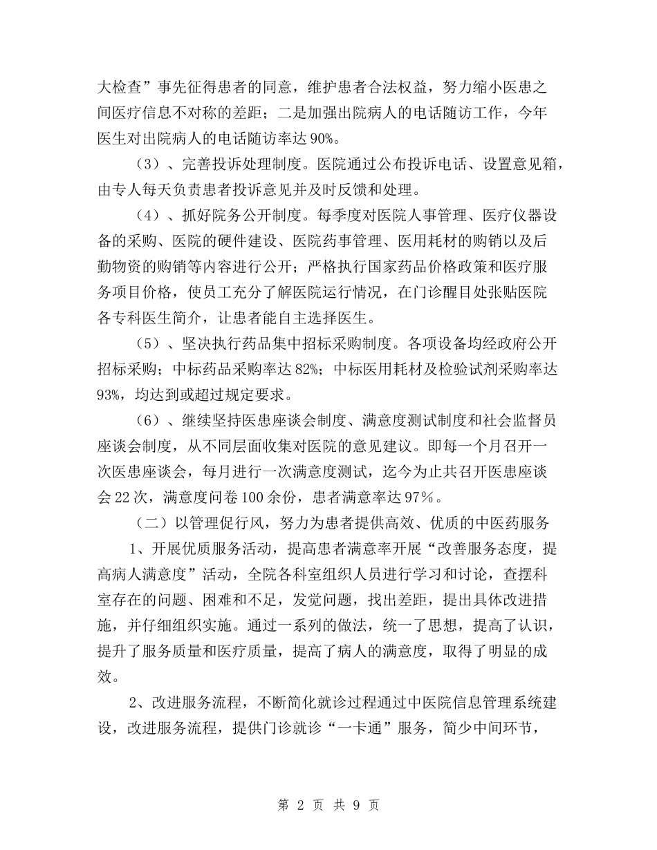 2024年医院民主评议行风工作总结与2024年县交通局民主评议政风行风工作总结汇编_第2页