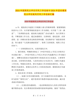 2024年医院民主评议行风工作总结与2024年县交通局民主评议政风行风工作总结汇编