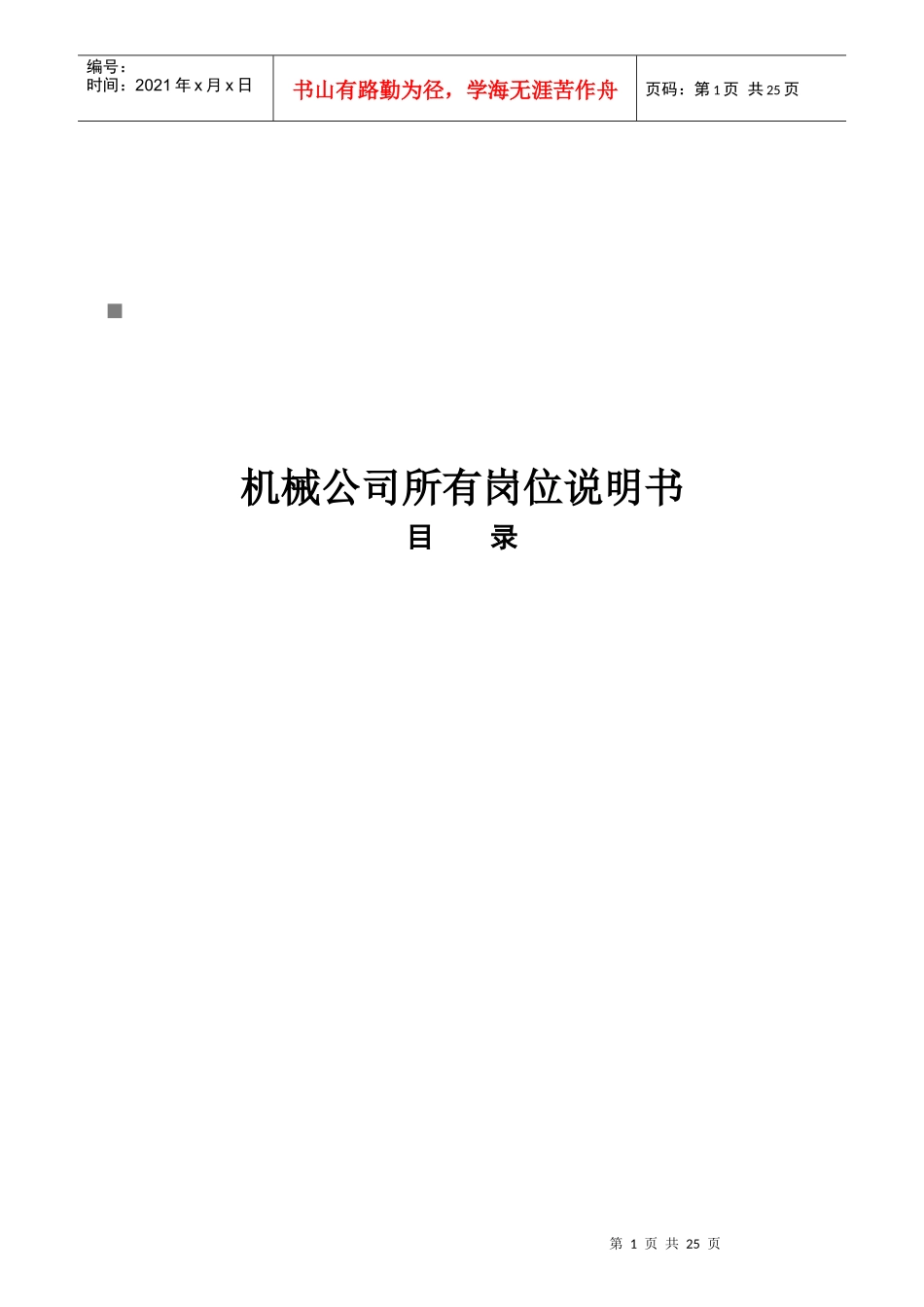 机械公司所有岗位职务说明_第1页